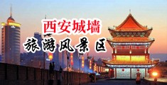 丝袜美女淫水射精插音频中国陕西-西安城墙旅游风景区
