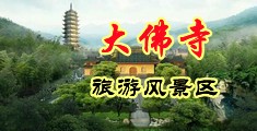 jk服装诱惑和男生cao中国浙江-新昌大佛寺旅游风景区